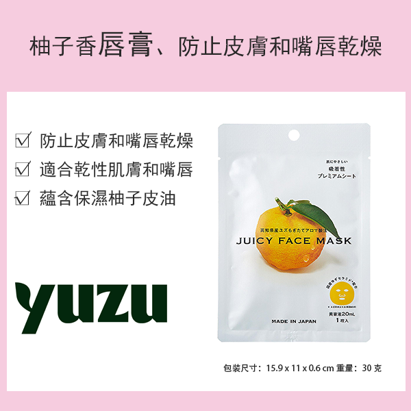 [季節限定] 高知縣柚子水潤面膜