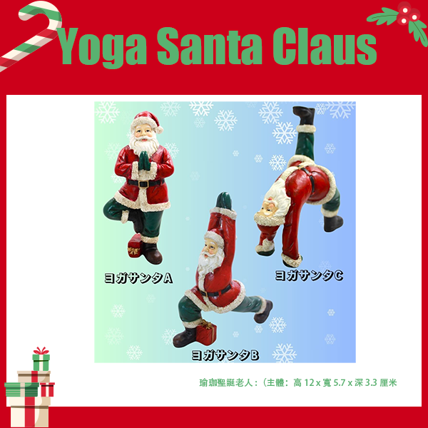 聖誕節【擺飾】瑜珈聖誕老人