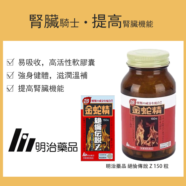 明治藥品 金蛇精力傳說Z 150粒 約30日份 / 膳食補充品