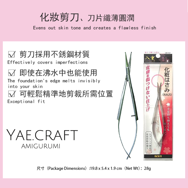 Yae系列化妝剪刀