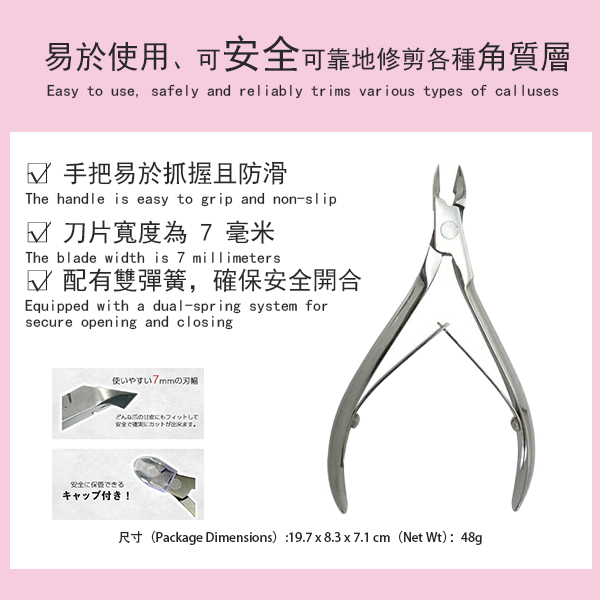 八重系列角質層鉗