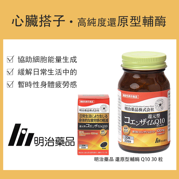 明治藥品 健康綺麗 還原型輔酶Q10 30粒 30日份 / 營養補充品