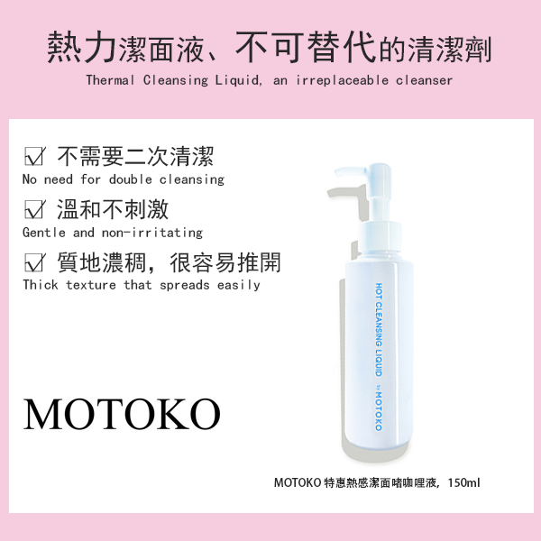 日本MOTOKO卸妆液洗颜专科4合1多功能卸妆液清洁护理