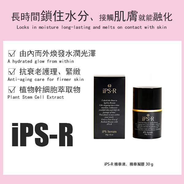 iPS-R 精華液、精華凝膠