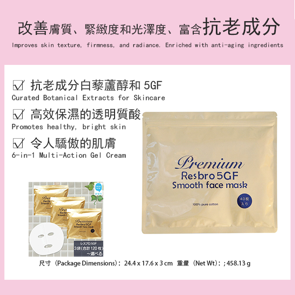 日本Lesbro 5GF湿贴片面膜/5GF平滑面膜/保湿面膜/舒缓肌肤