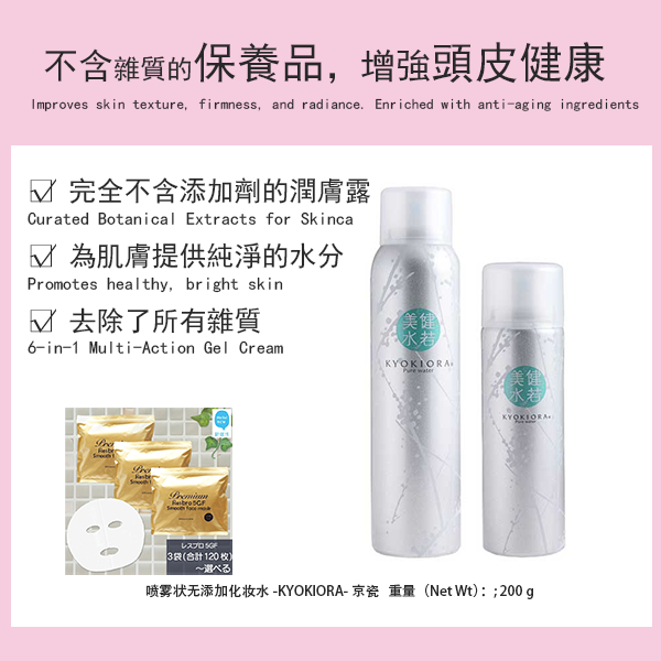 日本KYOKIORA美健水若纯露补水/保湿喷雾/润肤露/干性皮肤护理霜