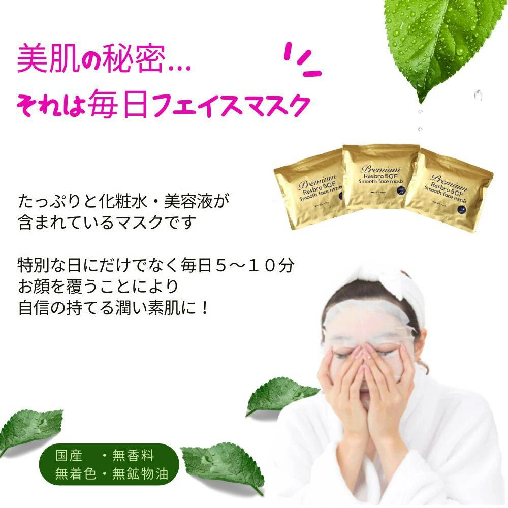 日本Lesbro 5GF湿贴片面膜/5GF平滑面膜/保湿面膜/舒缓肌肤