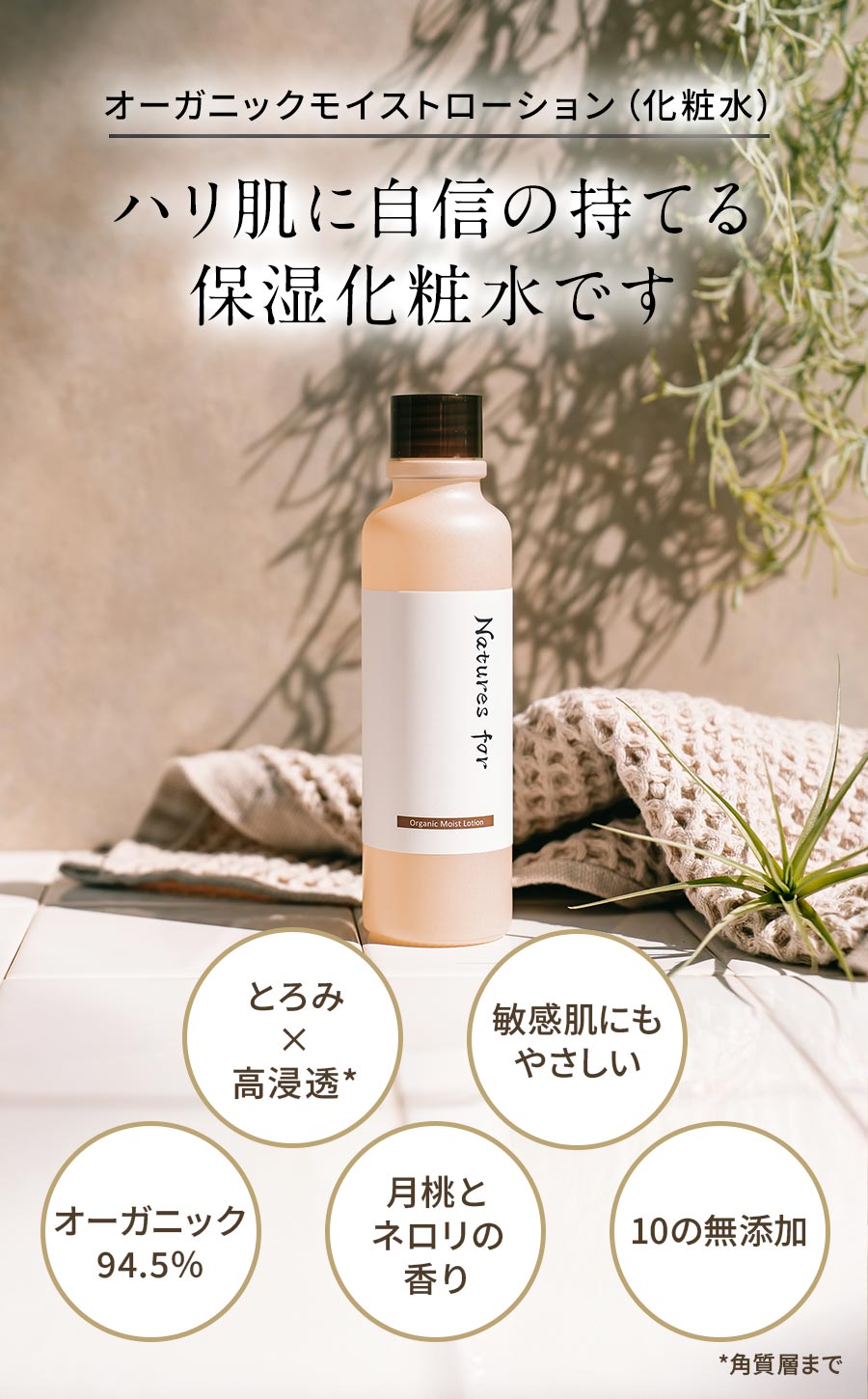 日本Natures for 有机高保湿润肤水/敏感肌肤适用/无添加剂/清爽