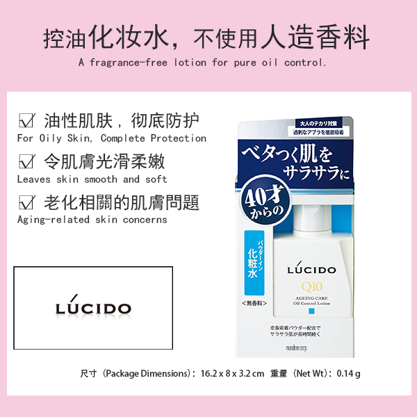 日本LUCIDO 男士抗衰保湿滋润清爽水/护理乳液/抗衰保湿乳液