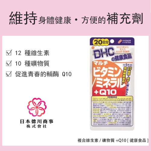DHC 20天複合維生素/礦物質+Q10 [健康食品]