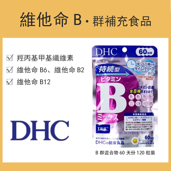 DHC 持續型維他命B群混合物 60天份 120粒裝