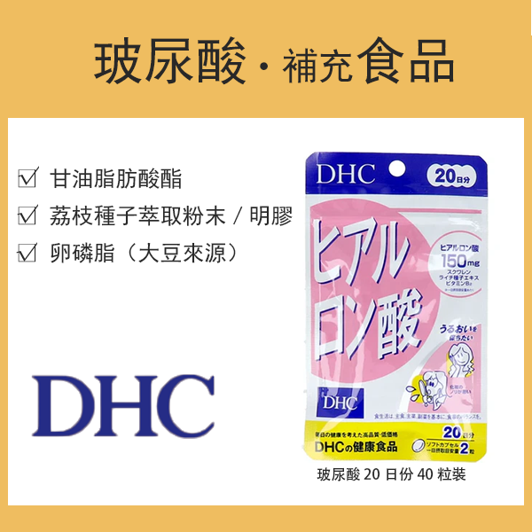 DHC 玻尿酸 20日份 40粒裝