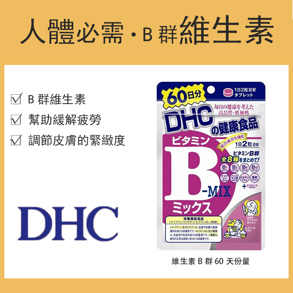 DHC 維生素B群 60天份量