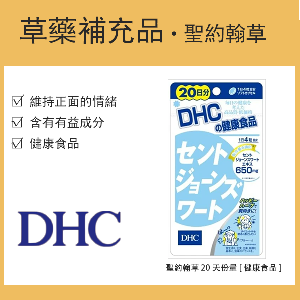DHC 聖約翰草 20天份量 [健康食品]