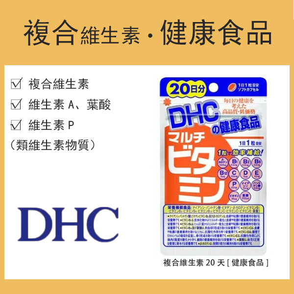 DHC 複合維生素 20天 [健康食品]