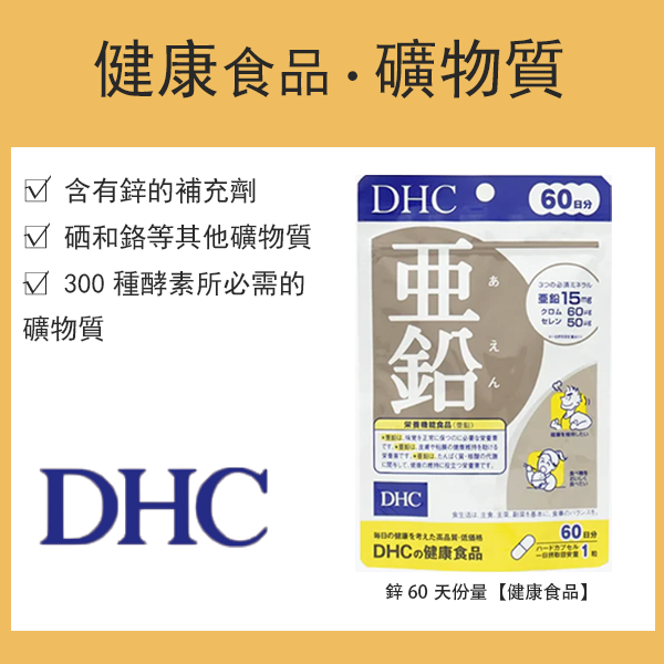 DHC 鋅 60天份量【健康食品】