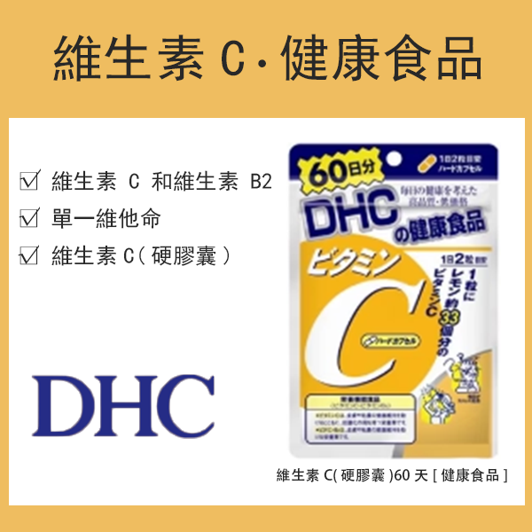 DHC維生素C(硬膠囊)60天[健康食品]