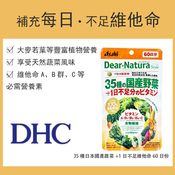Diana Naturale Style 35種日本國產蔬菜+1日不足維他命 60日份 240粒裝