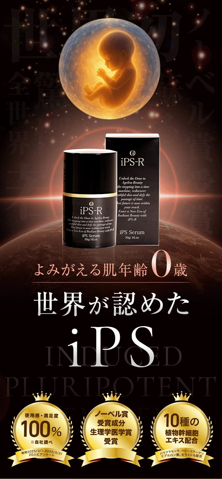 iPS-R 精華液、精華凝膠
