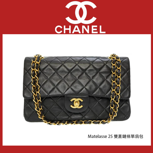 CHANEL Matelasse 25 雙蓋鏈條單肩包