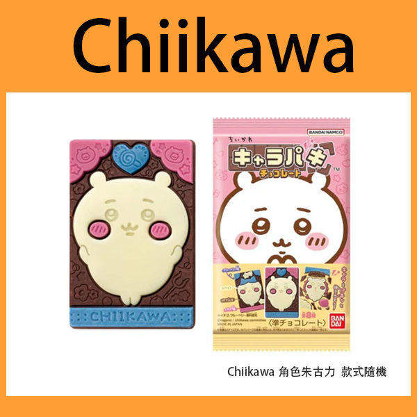 Chiikawa角色朱古力  款式隨機