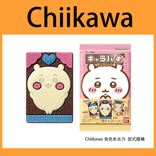 Chiikawa角色朱古力  款式隨機