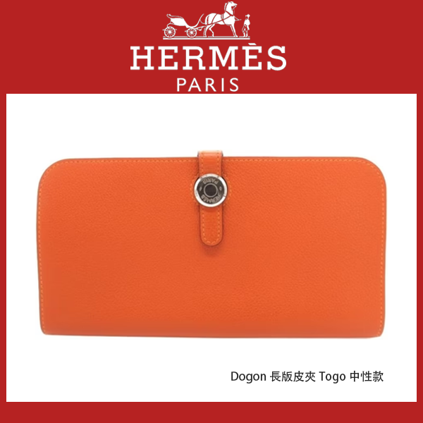 Hermes Dogon 長版皮夾 Togo 中性款
