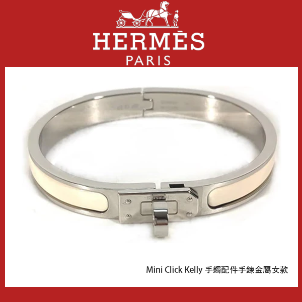 HERMES Mini Click Kelly 手鐲配件手鍊金屬女款未使用