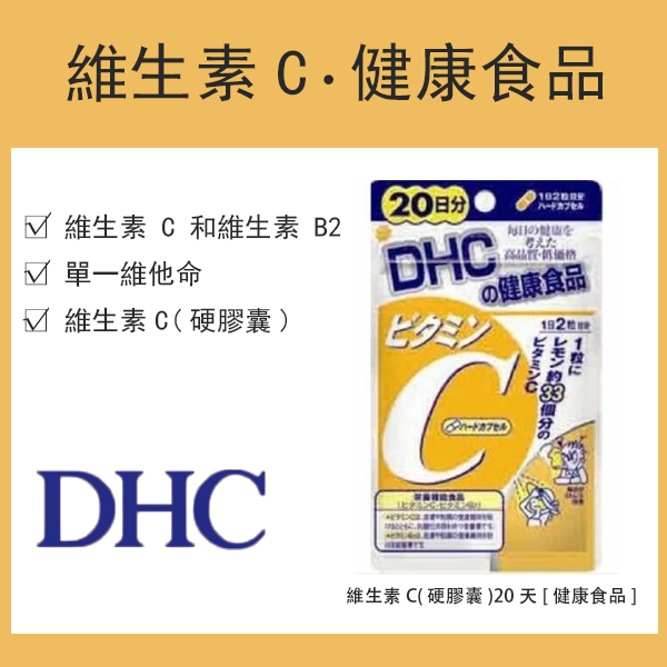 DHC維生素C(硬膠囊)20天[健康食品]