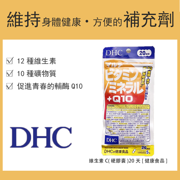 DHC 20天複合維生素/礦物質+Q10 [健康食品]