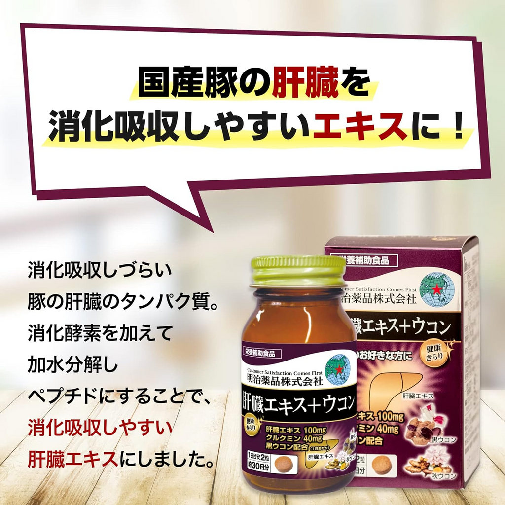 明治藥品 健康光采 肝臟萃取物＋薑黃 60粒 30日份 / 保健食品