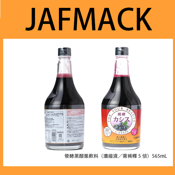 【JAFMACK】發酵黑醋栗飲料（濃縮液／需稀釋5倍）565mL 富含多酚 天然食品 花青素