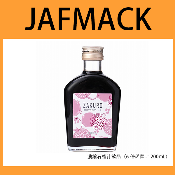 【JAFMACK】濃縮石榴汁飲品（6倍稀释／200mL）｜天然食品｜石榴原汁｜含鞣花酸