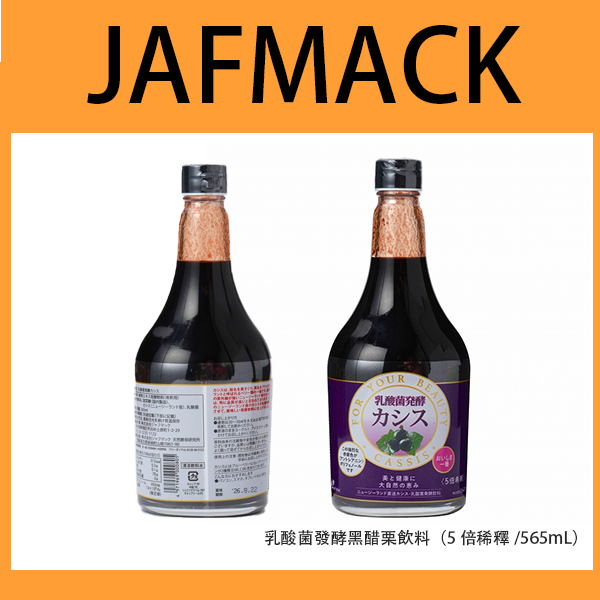 【JAFMACK】乳酸菌發酵黑醋栗飲料（5倍稀釋／565mL） ★ 含活性乳酸菌｜天然發酵｜高含量多酚 ★