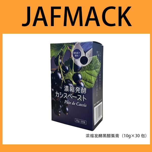 【JAFMACK】浓缩发酵黑醋栗膏（10g×30包）条状包装 多酚