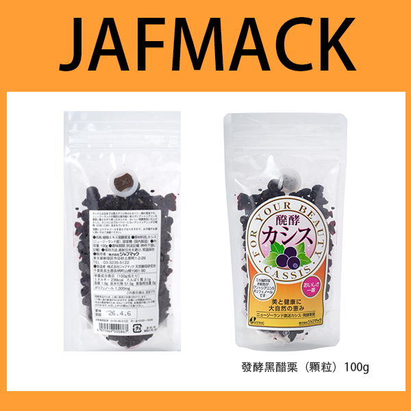 【JAFMACK】發酵黑醋栗（顆粒）100g　含1,300mg多酚　天然食品