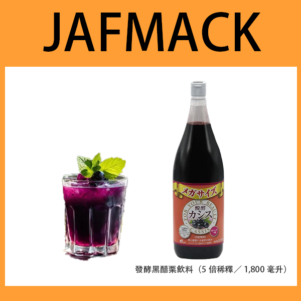 【JAFMACK】發酵黑醋栗飲料（5倍稀釋／1,800毫升） 富含多酚 天然食品