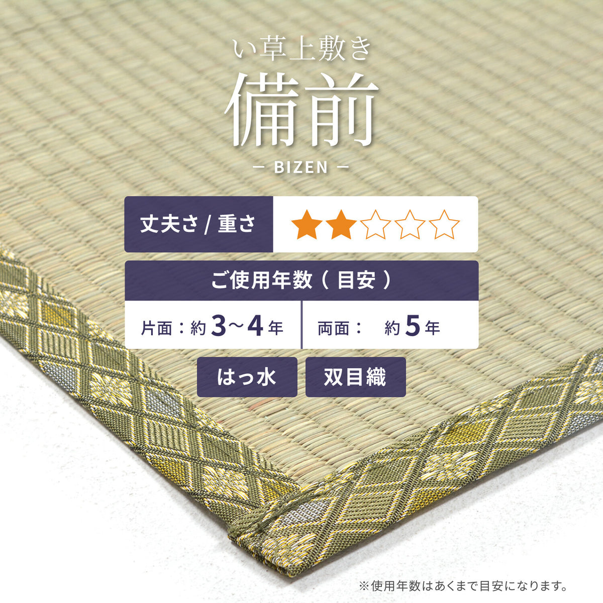 防水藺草墊「備前」