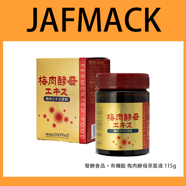 【JAFMAC】梅肉酵母萃取液 115g｜發酵食品・天然酵母・有機酸