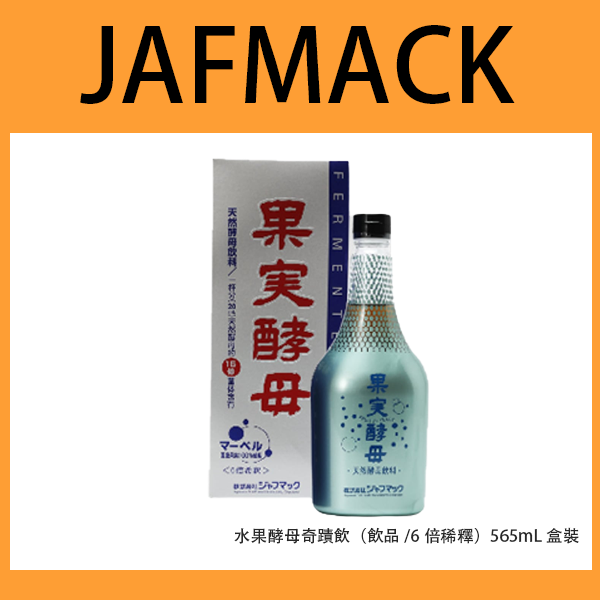【JAFMAC】水果酵母奇蹟飲（飲品／6倍稀釋）565mL盒裝 ‧ 發酵飲料 ‧ 營養均衡 ‧ 溫潤風味