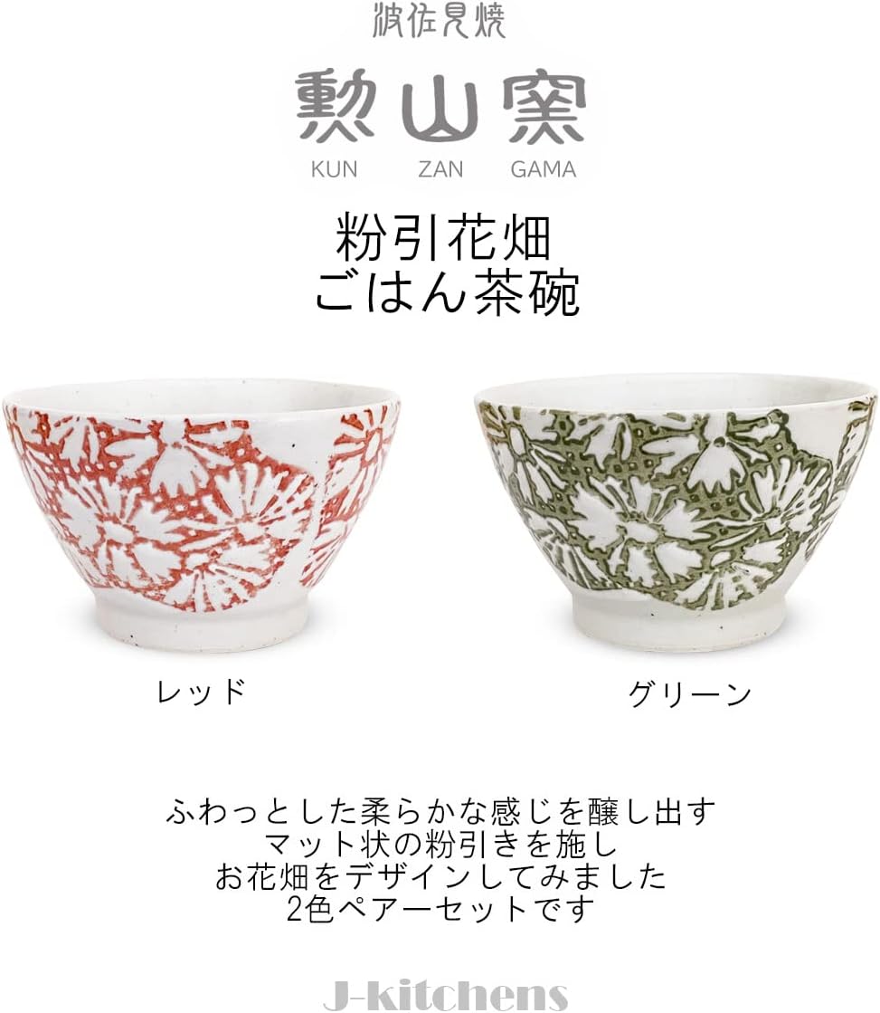 波佐見燒，日本製，崑山窯，一對茶碗，直徑 11 厘米，高 6.5 厘米，“Kohiki Hanabata”設計