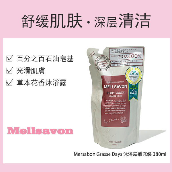 Mersabon Grasse Days 沐浴露補充裝 380ml