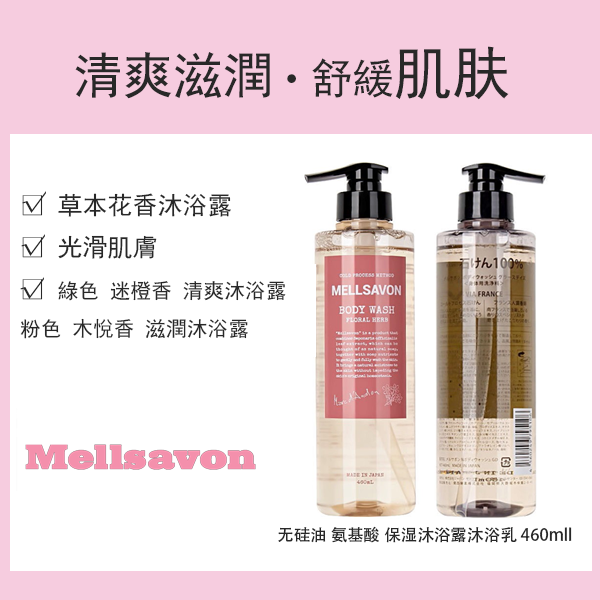 Mellsavon 无硅油 氨基酸 0石油系保湿沐浴露沐浴乳/100％石油清爽沐浴露