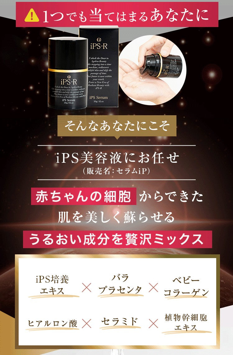 iPS-R 精華液、精華凝膠