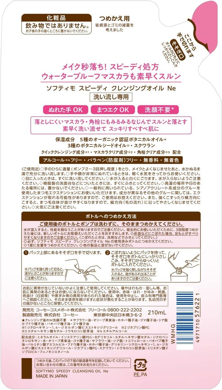 Softymo 快速卸妝油補充裝 [卸妝/潔面]