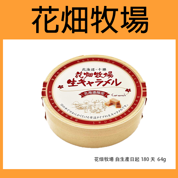 [常溫] 花畑農場 原味生焦糖（木製）64g