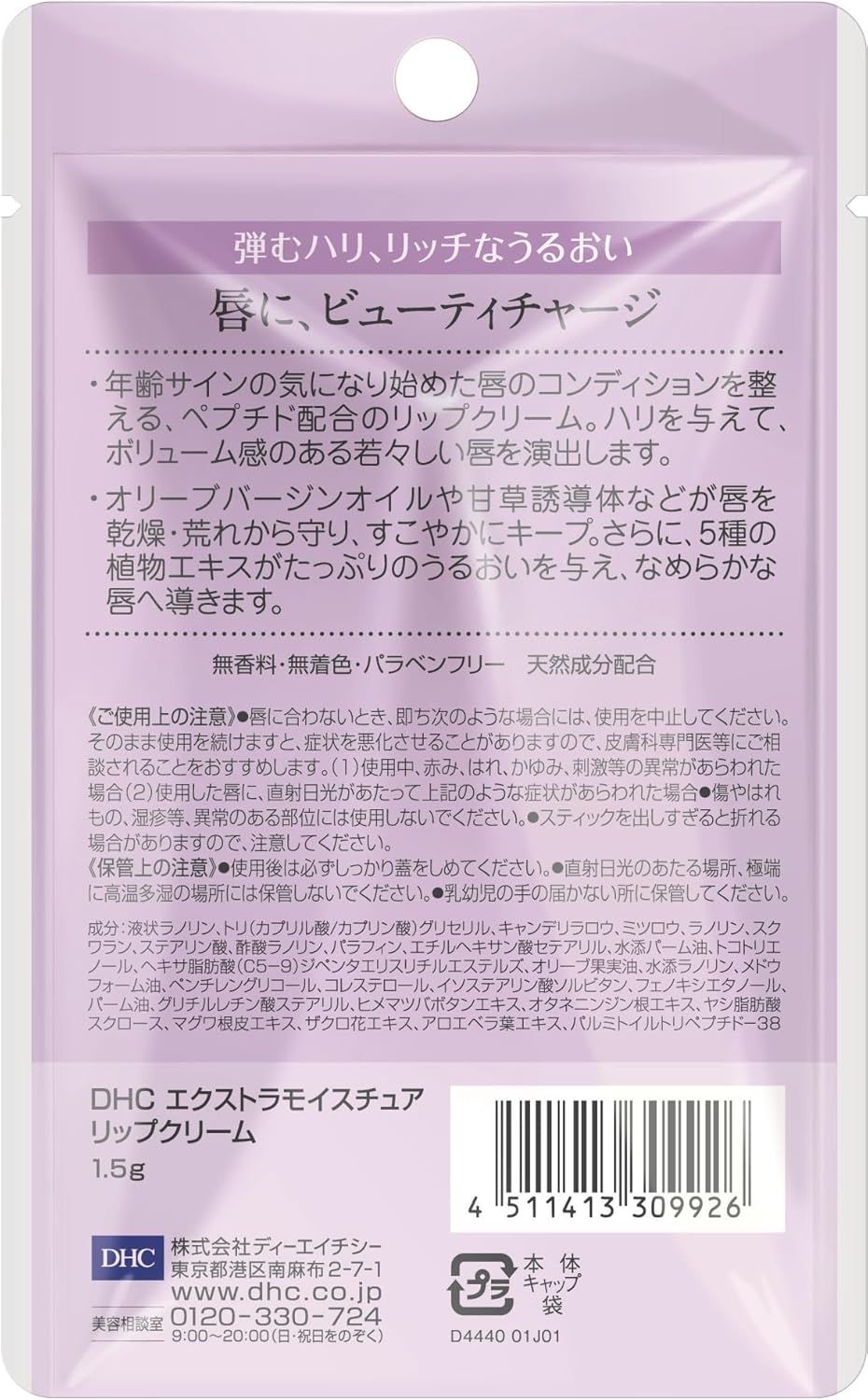 DHC 藥用潤唇膏 敏感肌適用 1.5g