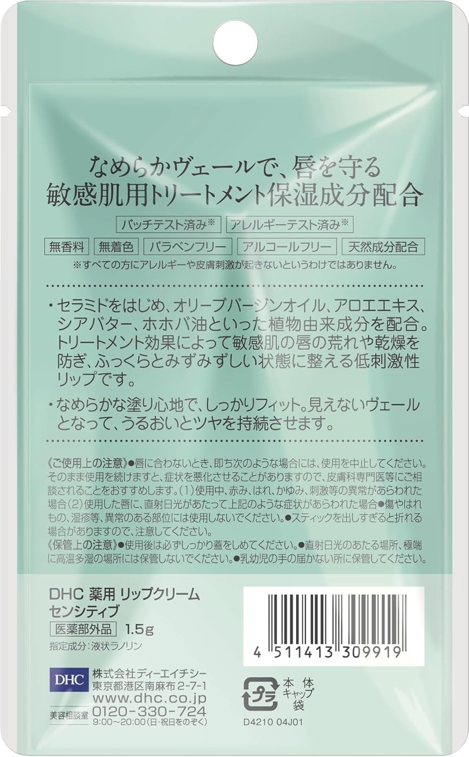 DHC 藥用潤唇膏 敏感肌適用 1.5g