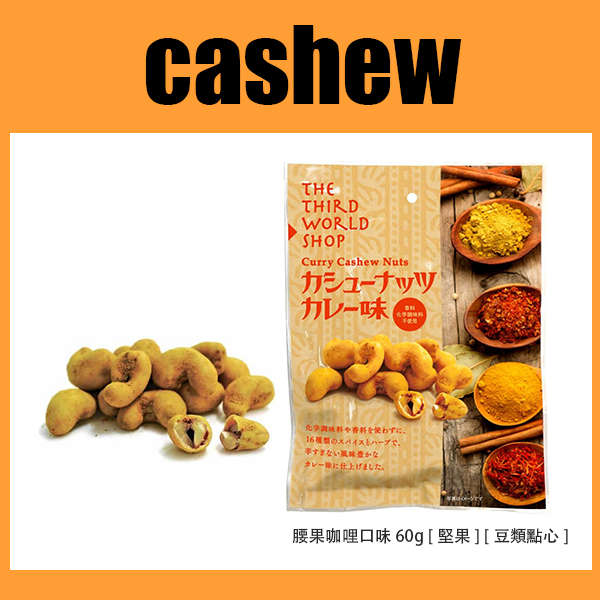 腰果咖哩口味 60g [堅果] [豆類點心] [公平貿易]