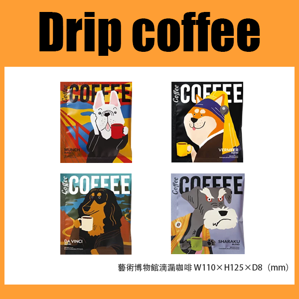 藝術博物館滴漏咖啡 1pc